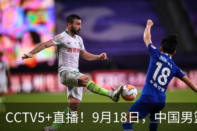 CCTV5+直播！9月18日，中国男篮vs日本，勿忘国耻，中国必胜